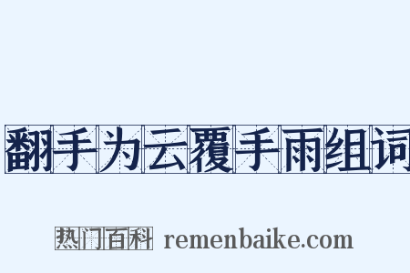 翻手为云覆手雨组词是什么意思的图片